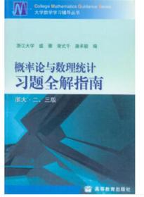 概率论与数理统计习题全解指南（浙大二、三3版）高等教育出版社