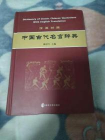 中国古代名言辞典（汉英对照）              1公斤              书架1