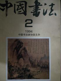 中国书法 1994年第2期