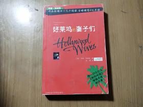 好莱坞的妻子们：狂销40几个国家，全球销售4亿多册