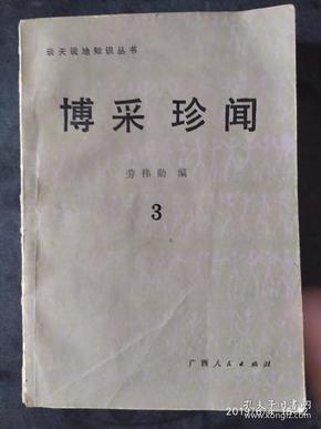 谈天说地知识丛书---博采珍闻  第三辑