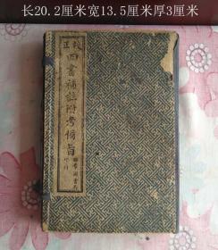 校正四书补注附考备旨9633