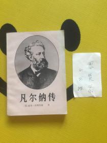 凡尔纳传