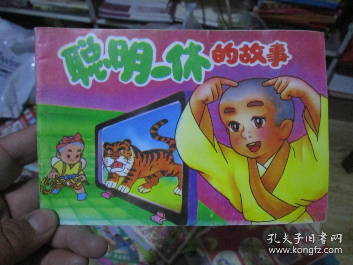 聪明一休的故事
