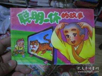 聪明一休的故事