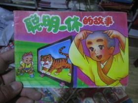 聪明一休的故事