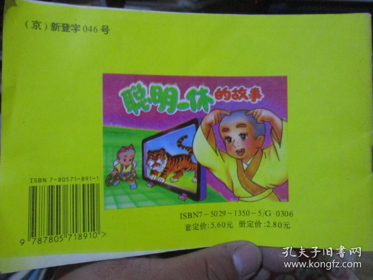 聪明一休的故事
