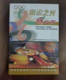 奥运之光耀北京。钱币邮票珍藏。(庆祝北京申办2008年奥运会成功)发行10000册