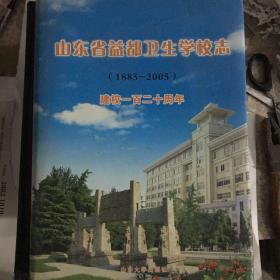 山东省益都卫生学校志（1885-2005）：建校一百二十周年