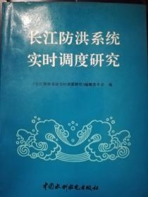 长江防洪系统实时调度研究