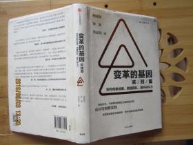 变革的基因：如何创新战略、搭建团队、提升战斗力（实践篇）