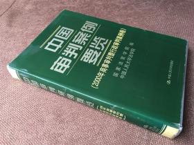 中国审判案例要览（2000年商事审判暨行政审判案例卷）（精装）