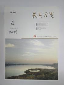 义乌方志2018年第4期:明中期义乌的赋税改革。民国初年义乌稠城“傅德生”相馆玻璃底析。义乌县南山民办中学。五中忆旧。浙江煤校六十年忆。驳“(陈)亮平生不能诗”。王欣登、朱荣林著《冯雪峰传》序。“追新一族”陈望道。醇亲王说假话  朱一新遭贬职。解放初期的三次工资改革。朱瑞祥传。陈坡:传刻乡贤继文脉。敲糖在上饶。石塔村记事。十年南枣胜黄金。义乌政府机构演变历史考。白垩纪金衢盆地生境与观音塘恐龙遗迹考