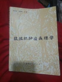軟組織腫瘤病理學(xué)（本書是國(guó)內(nèi)介紹軟組織腫瘤的第一本專著）