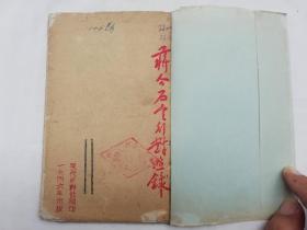 民国书；蒋介石言行对照录；现代史料社编印；1946年出版；竖排繁体字