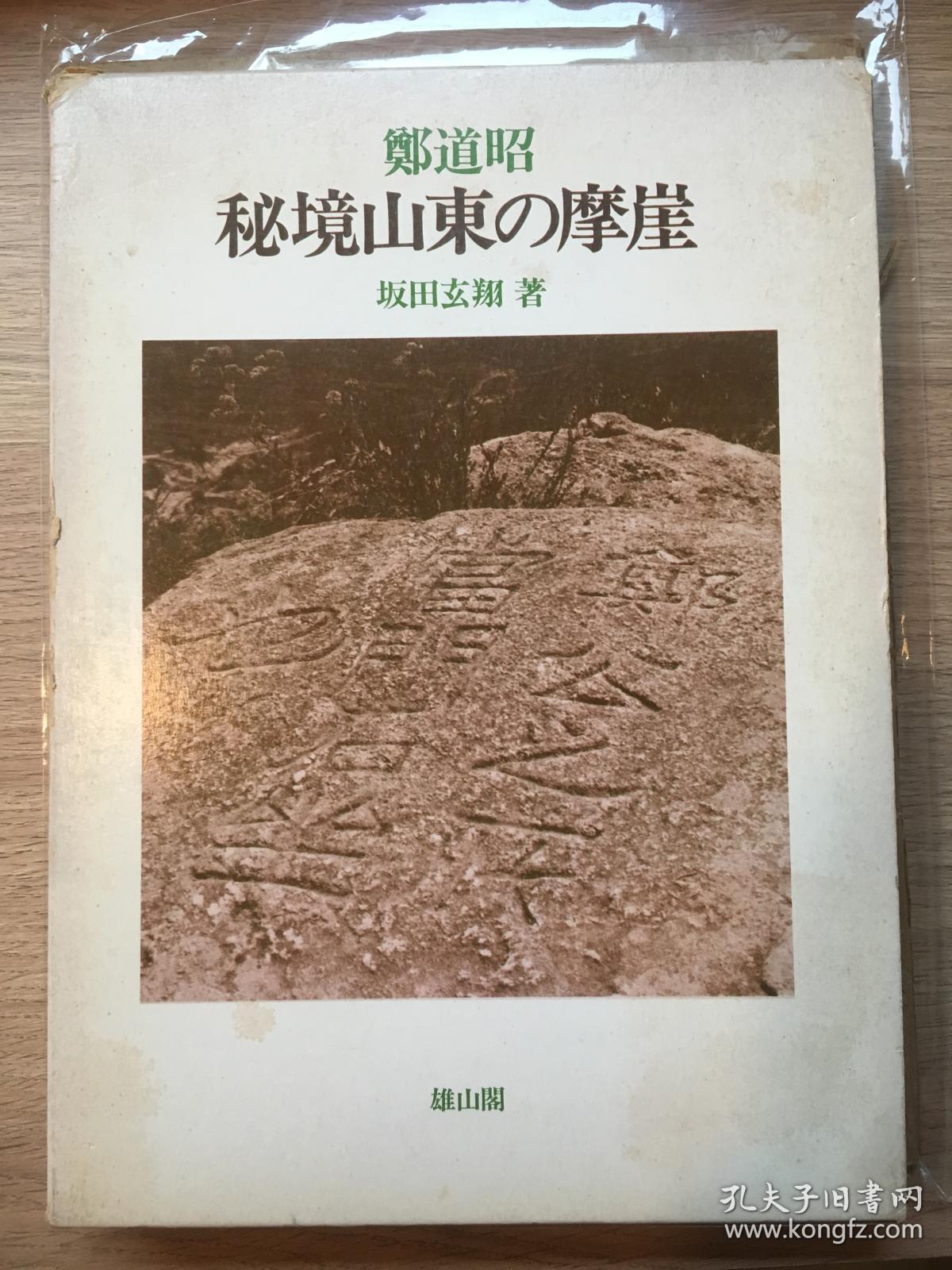 郑道昭 秘境山东的摩崖 雄山阁出版 1984年