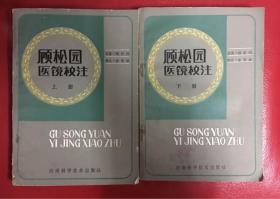 顾松园医镜校注 上下册（1版1印 仅印4000册）