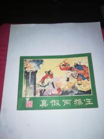 真假两猴王：西游记连环画之十四（连环画）