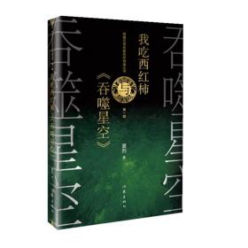 网络文学名家名作导读丛书：我吃西红柿与《吞噬星空》