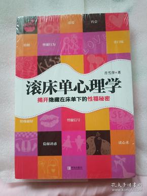 滚床单心理学：揭开隐藏在床单下的性福秘密