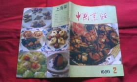 中国烹饪（1989-2）