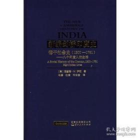 德干社会史 1300-1761（新编剑桥印度史 16开精装 全一册）