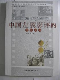 20世纪30年代中国左翼影评的文化解读
