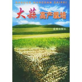 大蒜高产栽培