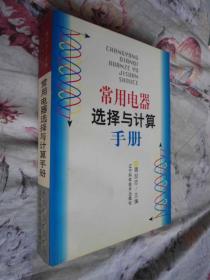 常用电器选择与计算手册/品佳未阅