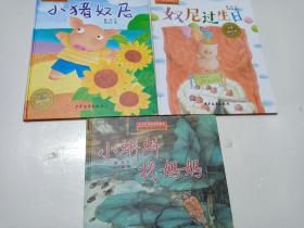 小青蛙绘本：  奴尼过生日  小猪奴尼  小蝌蚪找妈妈（三本合售）【全新未拆塑封】