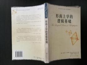 形而上学的逻辑基础