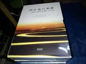 从岭南到边疆--20世纪50---70年代广东人援疆三亲史料【上下册】全新--未拆封