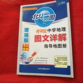 北斗新课标中学地理图文详解指导地图册(增强版)