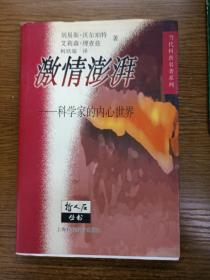 激情澎湃：科学家的内心世界（哲人石丛书）正版、品好、实图！