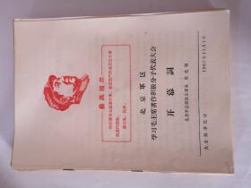 学习毛主席著作积极分子代表大会材料   25本合售