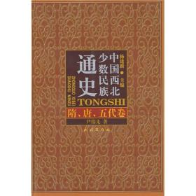 中国西北少数民族通史 隋、唐、五代卷