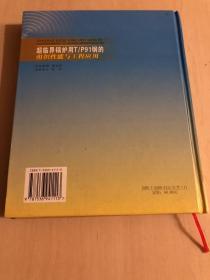 超临界锅炉用T/P91钢的组织性能与工程应用