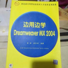 《边用边学Dreamweaver MX2004》