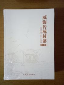 威海传统村落（两册全）