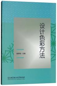 设计色彩方法