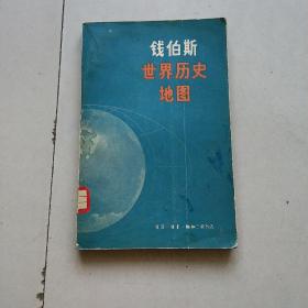 钱伯斯世界历史地图