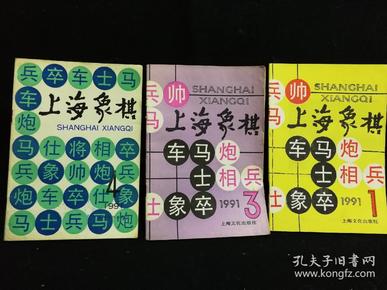 上海象棋(1991年1，3，4)