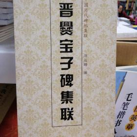 中国历代碑帖集联：晋爨宝子碑集联