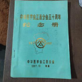 中华医学会江西分会五十周年纪念册(1937——1987)