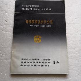 中华医学会骨科学会骨科新技术学术论文选编～脊柱疾病及创伤分册