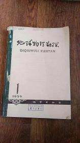 地球物理勘探 1959年1-12期 全年合订本