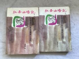 红杏出墙记【中下】共2本合售