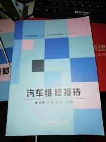 【基本全新 汽车类书籍 未使用过的内页无笔迹】      汽车维修接待   作者：陈斌、纪烨、刘炳旭 编   出版社：北京理工大学出版社  书籍品相很好请看大图！9787568209533