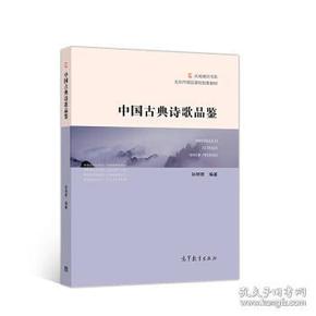 中国古典诗歌品鉴/北京市精品课程配套教材·大成通识书系