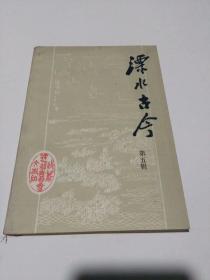 溧水古今 第五辑（附勘误表）